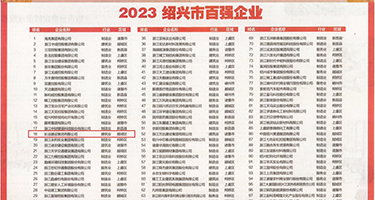 大胸美女被鸡巴操的流水权威发布丨2023绍兴市百强企业公布，长业建设集团位列第18位